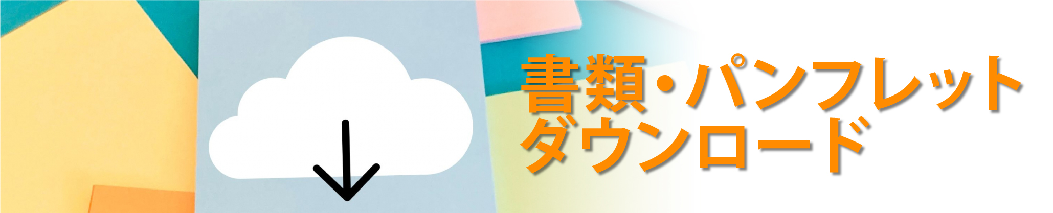 ダウンロード