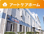 アートケアホーム