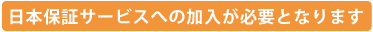 日本保証サービス