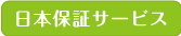 日本保証サービス