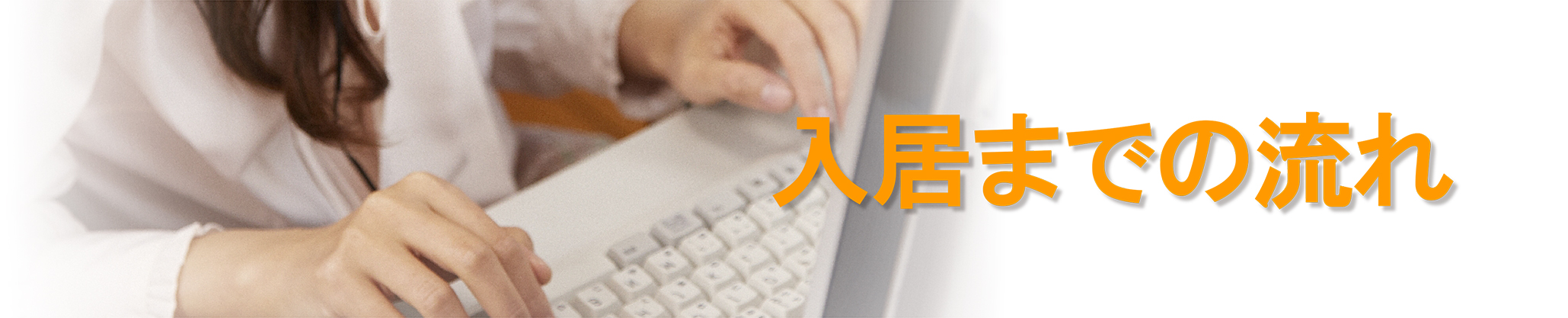 ご利用までの流れタイトル