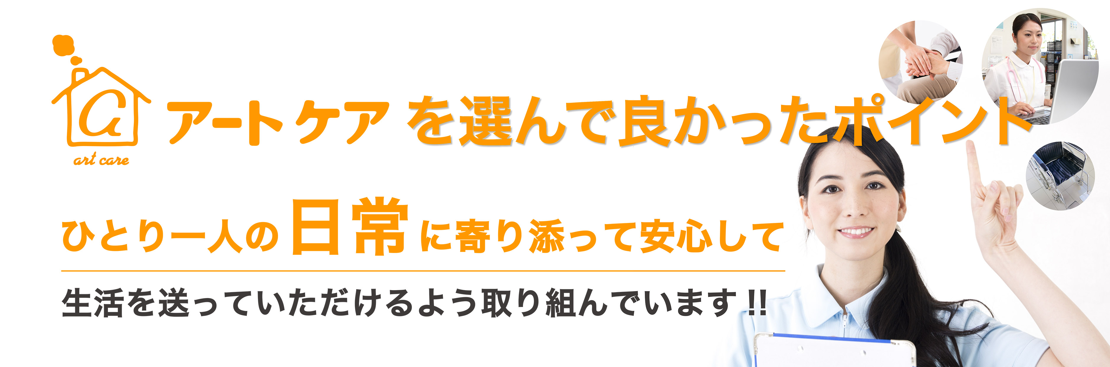 アートケアを選んで良かったポイント